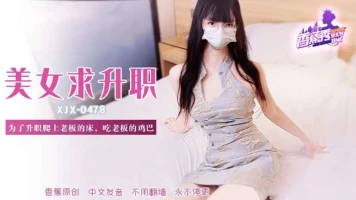 Banana Video XJX-0478 Climbed into the boss bed to eat his penis in order to get a promotion